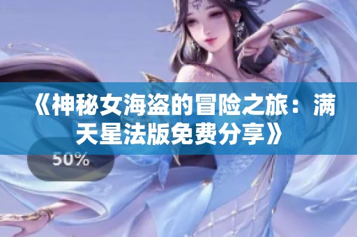 《神秘女海盗的冒险之旅：满天星法版免费分享》