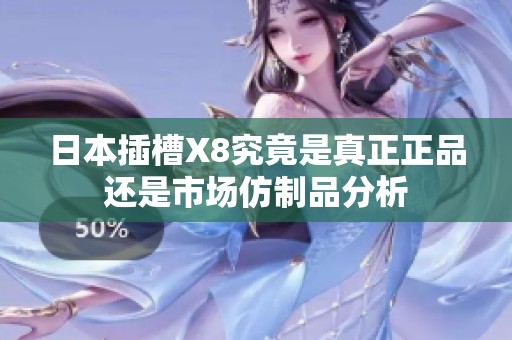 日本插槽X8究竟是真正正品还是市场仿制品分析