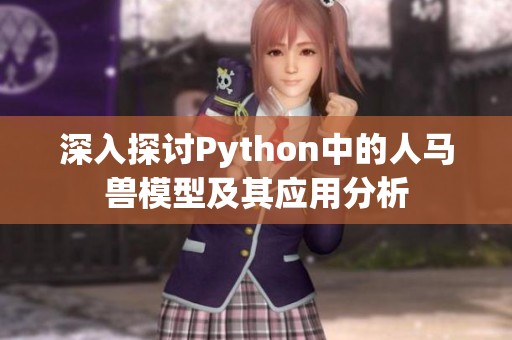 深入探讨Python中的人马兽模型及其应用分析