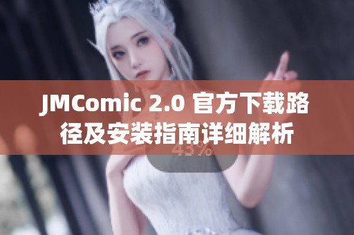 JMComic 2.0 官方下载路径及安装指南详细解析