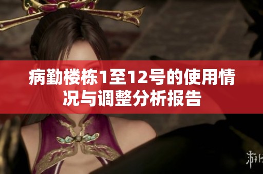 病勤楼栋1至12号的使用情况与调整分析报告