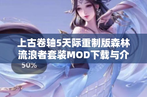 上古卷轴5天际重制版森林流浪者套装MOD下载与介绍指南