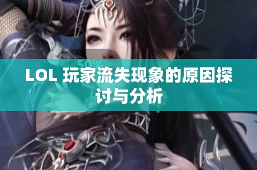 LOL 玩家流失现象的原因探讨与分析