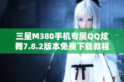 三星M380手机专属QQ炫舞7.8.2版本免费下载教程