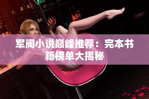 军阀小说巅峰推荐：完本书籍榜单大揭秘