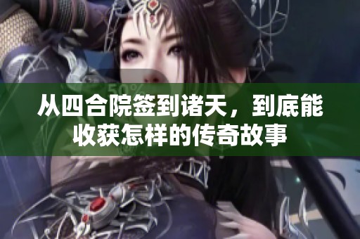 从四合院签到诸天，到底能收获怎样的传奇故事