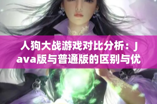 人狗大战游戏对比分析：Java版与普通版的区别与优势