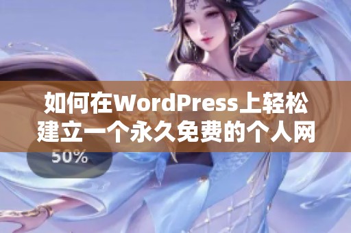 如何在WordPress上轻松建立一个永久免费的个人网站