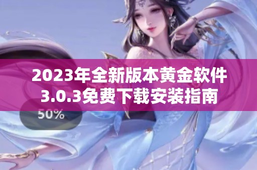 2023年全新版本黄金软件3.0.3免费下载安装指南