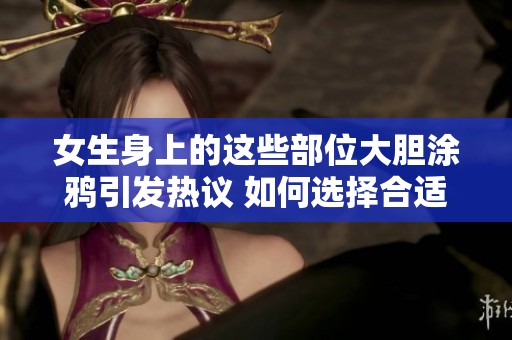 女生身上的这些部位大胆涂鸦引发热议 如何选择合适风格