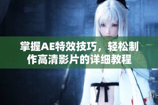 掌握AE特效技巧，轻松制作高清影片的详细教程