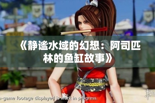 《静谧水域的幻想：阿司匹林的鱼缸故事》