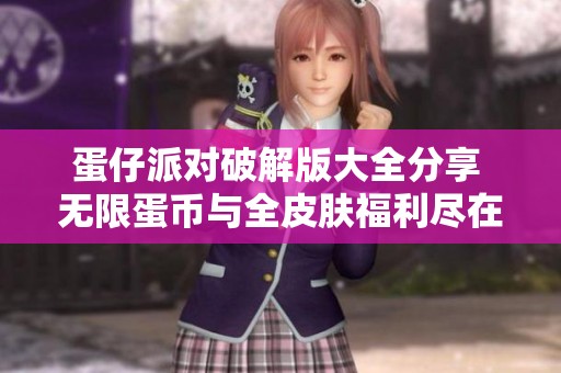 蛋仔派对破解版大全分享 无限蛋币与全皮肤福利尽在其中