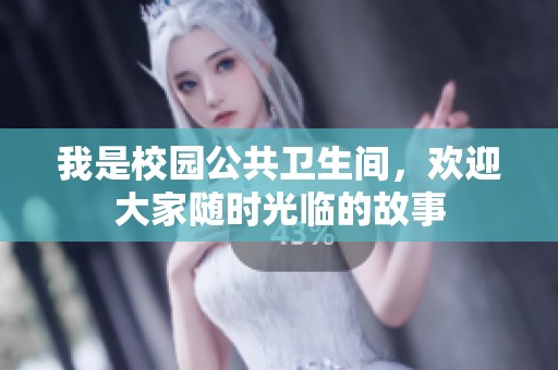 我是校园公共卫生间，欢迎大家随时光临的故事
