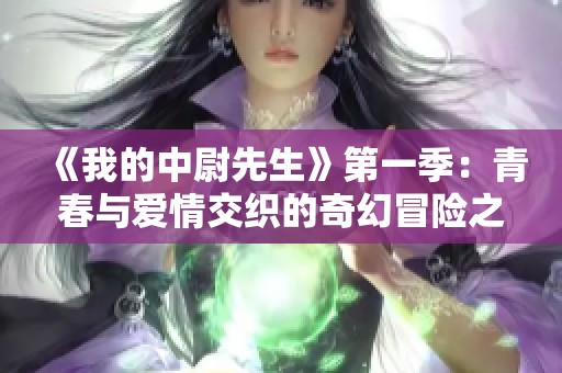《我的中尉先生》第一季：青春与爱情交织的奇幻冒险之旅