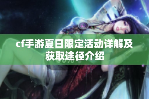 cf手游夏日限定活动详解及获取途径介绍