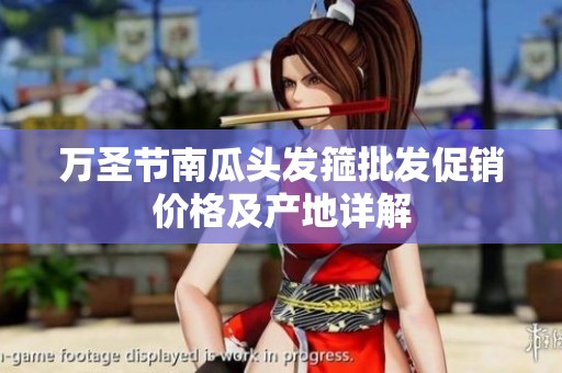 万圣节南瓜头发箍批发促销价格及产地详解