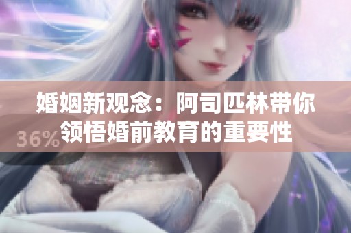 婚姻新观念：阿司匹林带你领悟婚前教育的重要性