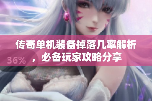 传奇单机装备掉落几率解析，必备玩家攻略分享