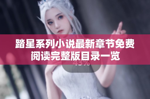 踏星系列小说最新章节免费阅读完整版目录一览