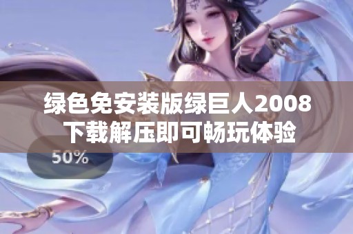 绿色免安装版绿巨人2008 下载解压即可畅玩体验