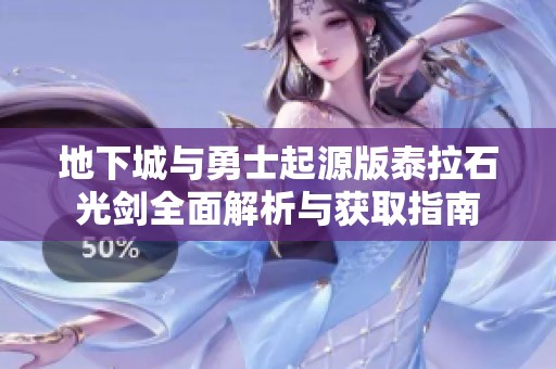 地下城与勇士起源版泰拉石光剑全面解析与获取指南