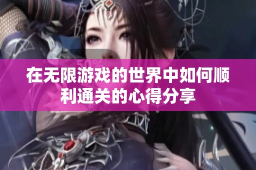 在无限游戏的世界中如何顺利通关的心得分享