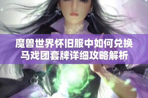 魔兽世界怀旧服中如何兑换马戏团套牌详细攻略解析