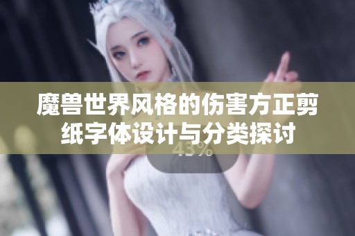 魔兽世界风格的伤害方正剪纸字体设计与分类探讨