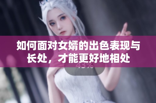 如何面对女婿的出色表现与长处，才能更好地相处