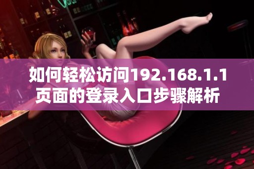 如何轻松访问192.168.1.1页面的登录入口步骤解析