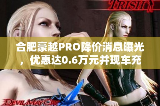 合肥豪越PRO降价消息曝光，优惠达0.6万元并现车充足