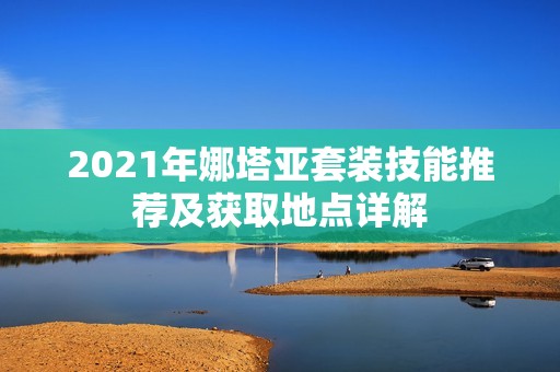 2021年娜塔亚套装技能推荐及获取地点详解