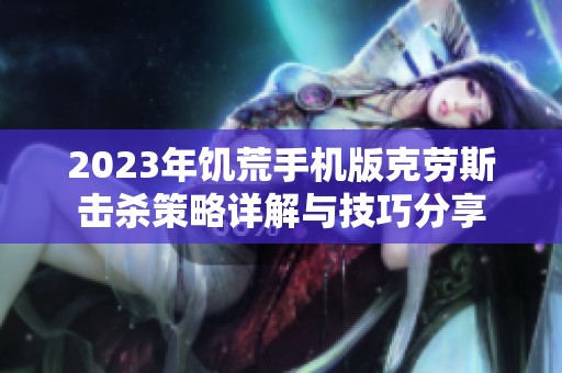 2023年饥荒手机版克劳斯击杀策略详解与技巧分享