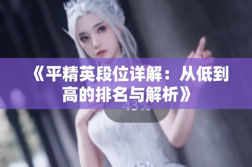 《平精英段位详解：从低到高的排名与解析》
