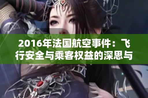 2016年法国航空事件：飞行安全与乘客权益的深思与反省