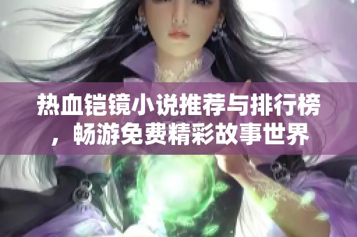 热血铠镜小说推荐与排行榜，畅游免费精彩故事世界