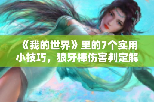 《我的世界》里的7个实用小技巧，狼牙棒伤害判定解析