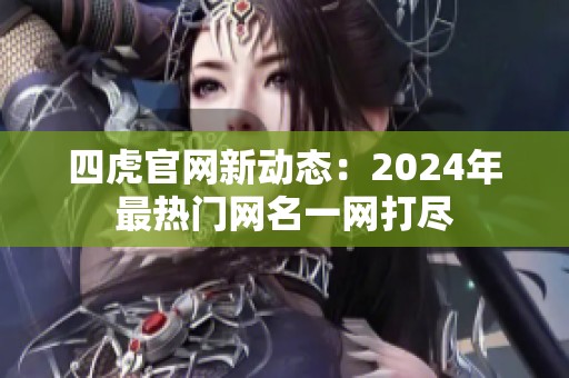 四虎官网新动态：2024年最热门网名一网打尽