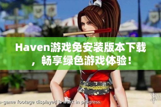 Haven游戏免安装版本下载，畅享绿色游戏体验！
