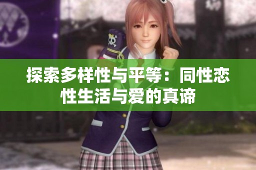 探索多样性与平等：同性恋性生活与爱的真谛