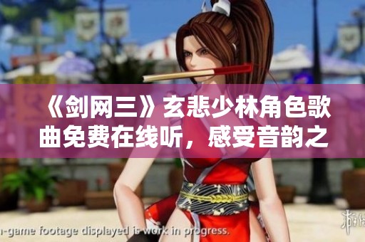 《剑网三》玄悲少林角色歌曲免费在线听，感受音韵之美