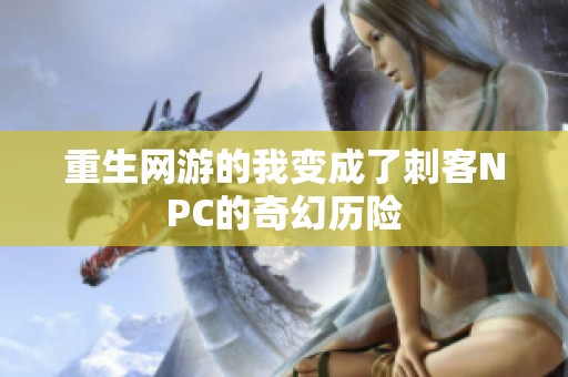 重生网游的我变成了刺客NPC的奇幻历险