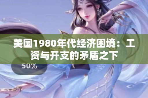 美国1980年代经济困境：工资与开支的矛盾之下