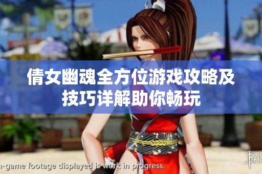 倩女幽魂全方位游戏攻略及技巧详解助你畅玩