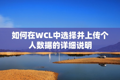 如何在WCL中选择并上传个人数据的详细说明