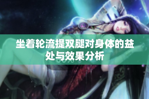 坐着轮流提双腿对身体的益处与效果分析