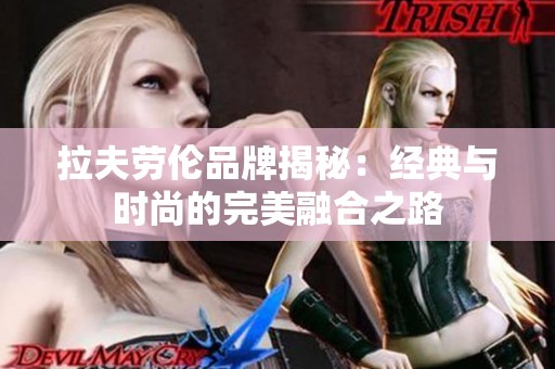 拉夫劳伦品牌揭秘：经典与时尚的完美融合之路