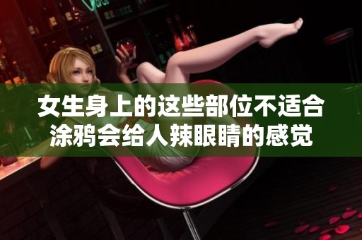 女生身上的这些部位不适合涂鸦会给人辣眼睛的感觉