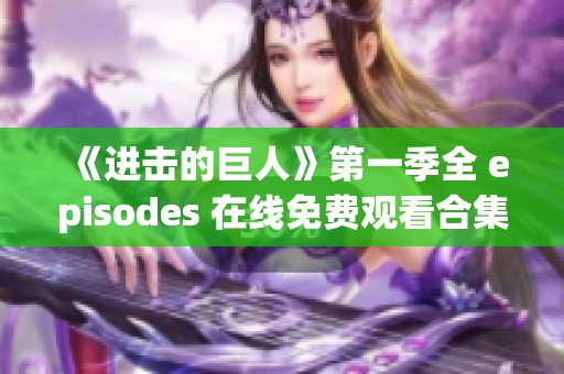 《进击的巨人》第一季全 episodes 在线免费观看合集